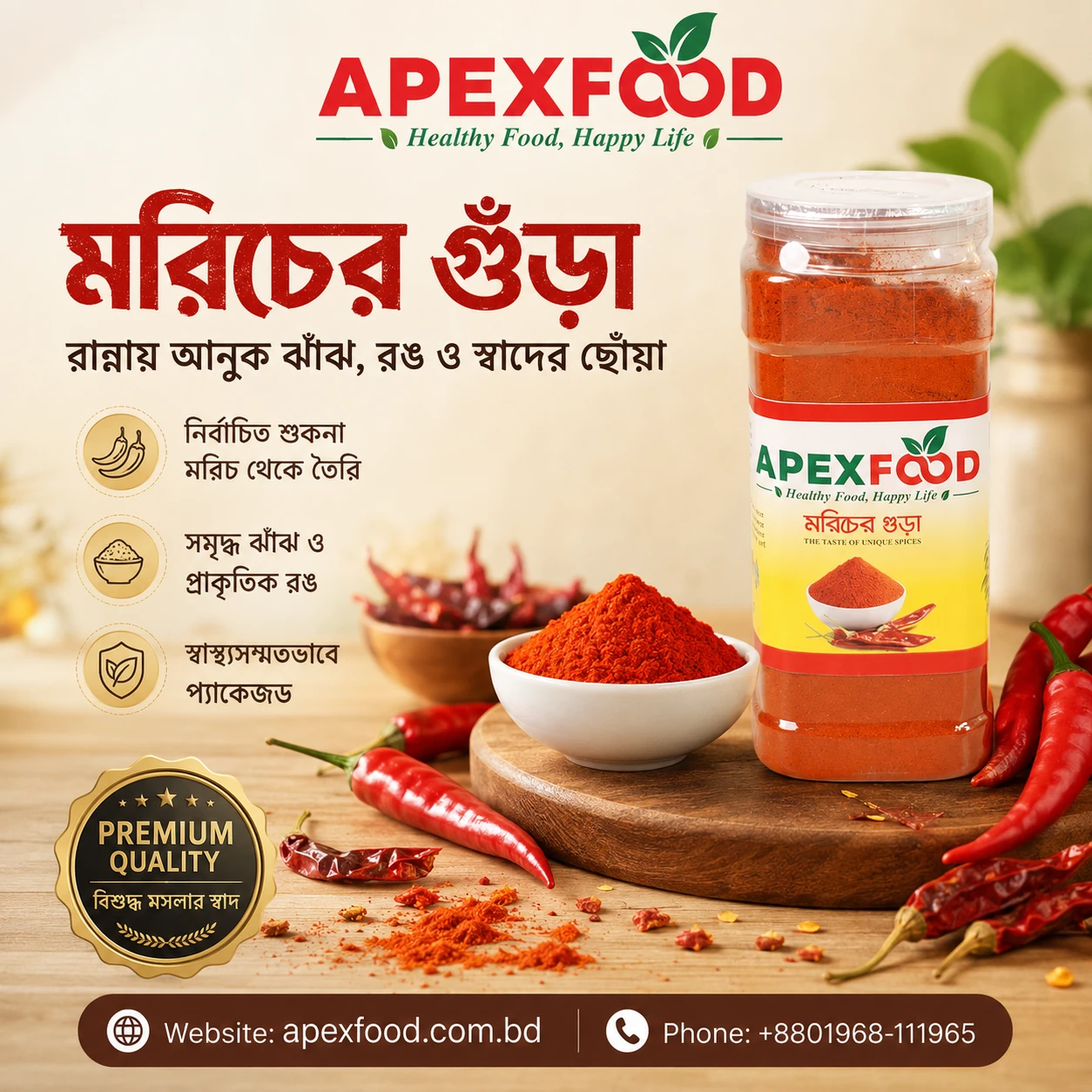 মরিচের গুঁড়া- ঝাল | Chilli Powder (Spice)